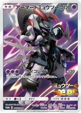 Armored Mewtwo (JP) — Sun & Moon Promos JP 365/SM-P