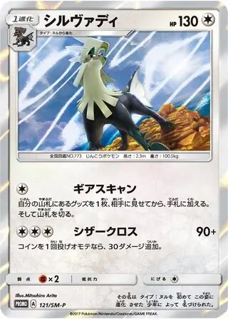 Silvally (JP) — Sun & Moon Promos JP 121/SM-P