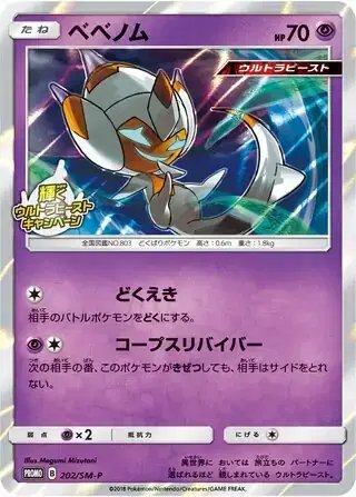 Poipole (JP) — Sun & Moon Promos JP 202/SM-P