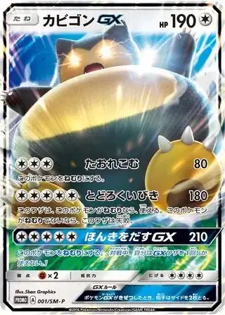 Snorlax GX (JP) — Sun & Moon Promos JP 001/SM-P
