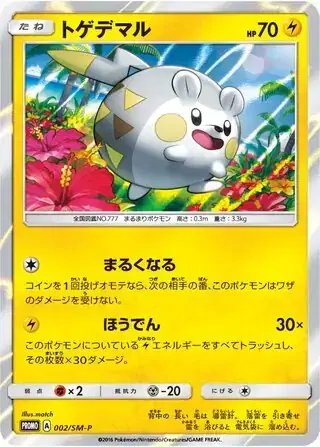 Togedemaru (JP) — Sun & Moon Promos JP 002/SM-P