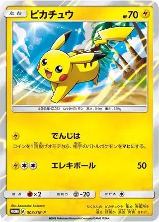 Pikachu (JP) — Sun & Moon Promos JP 003/SM-P