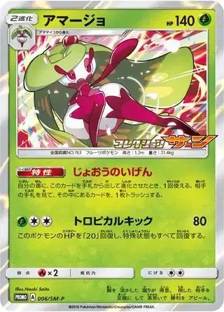 Tsareena (JP) — Sun & Moon Promos JP 006/SM-P