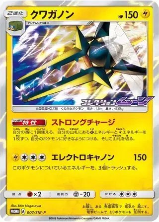 Vikavolt (JP) — Sun & Moon Promos JP 007/SM-P