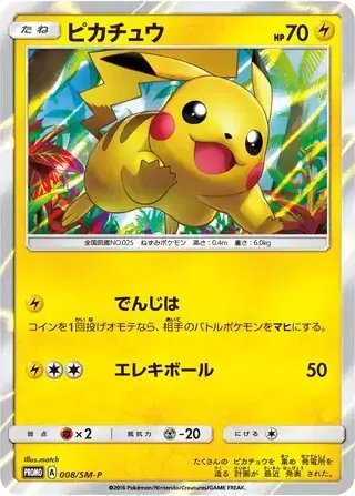 Pikachu (JP) — Sun & Moon Promos JP 008/SM-P