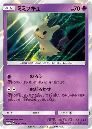 Mimikyu (JP) — Sun & Moon Promos JP 009/SM-P