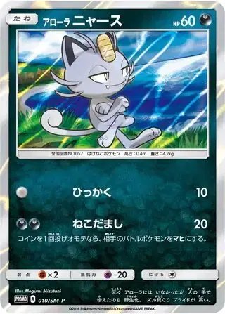 Alolan Meowth (JP) — Sun & Moon Promos JP 010/SM-P