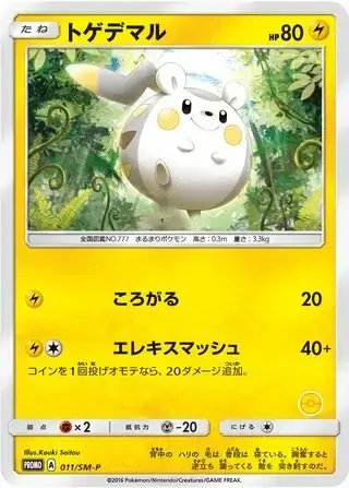 Togedemaru (JP) — Sun & Moon Promos JP 011/SM-P