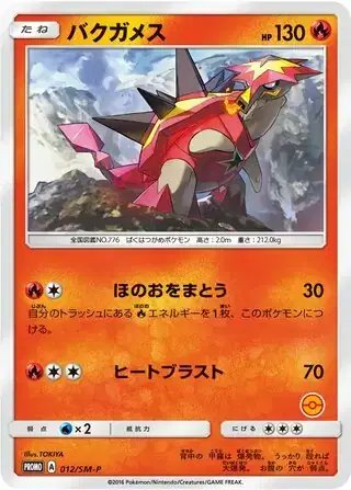 Turtonator (JP) — Sun & Moon Promos JP 012/SM-P