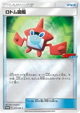 Rotom Pokedex (JP) — Sun & Moon Promos JP 015/SM-P