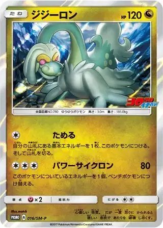 Drampa (JP) — Sun & Moon Promos JP 016/SM-P