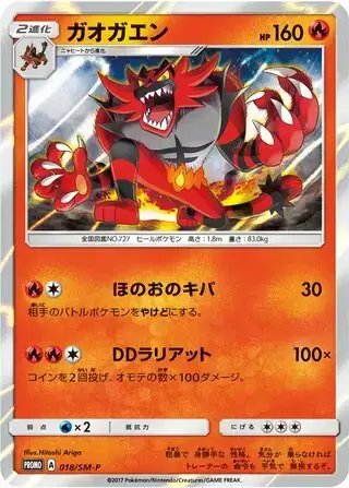Incineroar (JP) — Sun & Moon Promos JP 018/SM-P