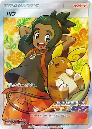Hau (JP) — Sun & Moon Promos JP 020/SM-P