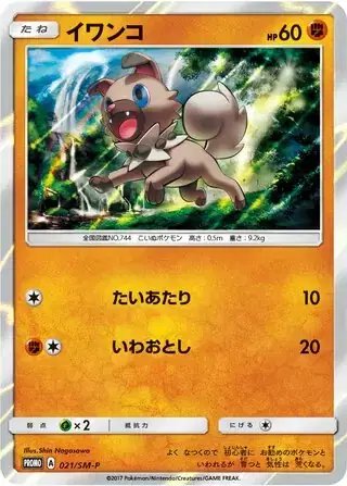 Rockruff (JP) — Sun & Moon Promos JP 021/SM-P