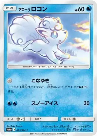 Alolan Vulpix (JP) — Sun & Moon Promos JP 023/SM-P