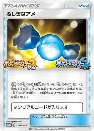 Rare Candy (JP) — Sun & Moon Promos JP 025/SM-P