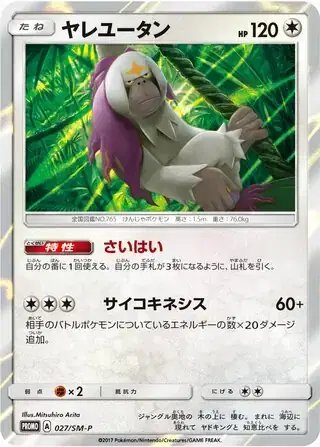 Oranguru (JP) — Sun & Moon Promos JP 027/SM-P