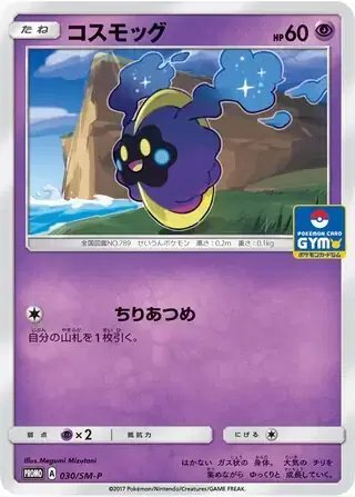 Cosmog (JP) — Sun & Moon Promos JP 030/SM-P