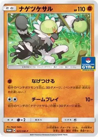 Passimian (JP) — Sun & Moon Promos JP 031/SM-P