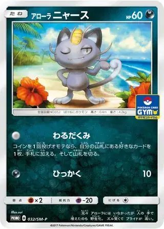 Alolan Meowth (JP) — Sun & Moon Promos JP 032/SM-P