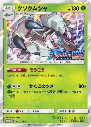 Golisopod (JP) — Sun & Moon Promos JP 041/SM-P