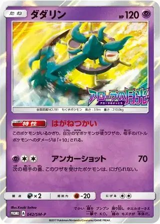 Dhelmise (JP) — Sun & Moon Promos JP 042/SM-P
