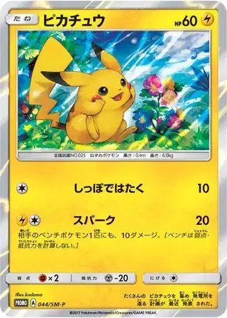 Pikachu (JP) — Sun & Moon Promos JP 044/SM-P