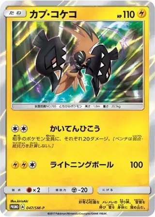 Tapu Koko (JP) — Sun & Moon Promos JP 047/SM-P