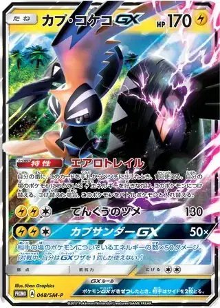 Tapu Koko GX (JP) — Sun & Moon Promos JP 048/SM-P