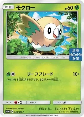 Rowlet (JP) — Sun & Moon Promos JP 049/SM-P