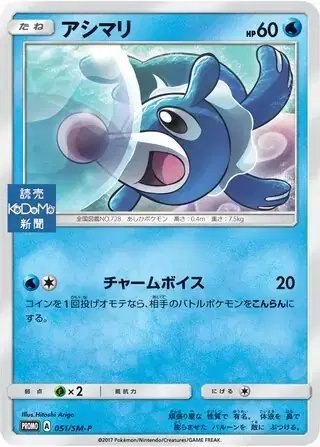 Popplio (JP) — Sun & Moon Promos JP 051/SM-P