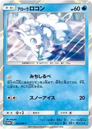 Alolan Vulpix (JP) — Sun & Moon Promos JP 052/SM-P