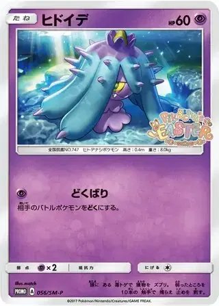 Mareanie (JP) — Sun & Moon Promos JP 056/SM-P