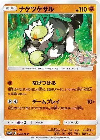 Passimian (JP) — Sun & Moon Promos JP 057/SM-P