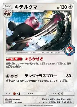 Bewear (JP) — Sun & Moon Promos JP 058/SM-P