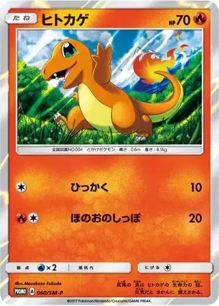 Charmander (JP) — Sun & Moon Promos JP 060/SM-P