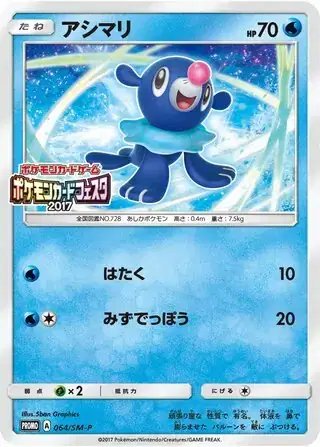 Popplio (JP) — Sun & Moon Promos JP 064/SM-P