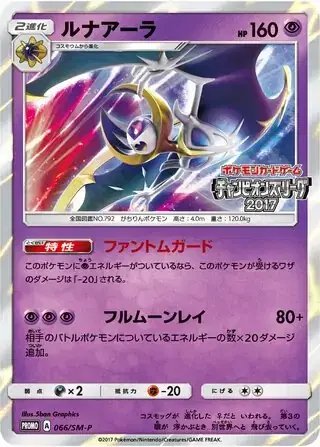 Lunala (JP) — Sun & Moon Promos JP 066/SM-P