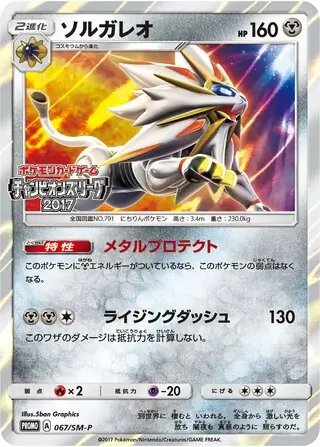 Solgaleo (JP) — Sun & Moon Promos JP 067/SM-P