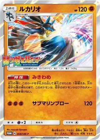Lucario (JP) — Sun & Moon Promos JP 069/SM-P