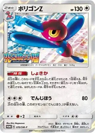 Porygon Z (JP) — Sun & Moon Promos JP 070/SM-P