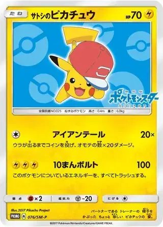 Ash's Pikachu (JP) — Sun & Moon Promos JP 076/SM-P
