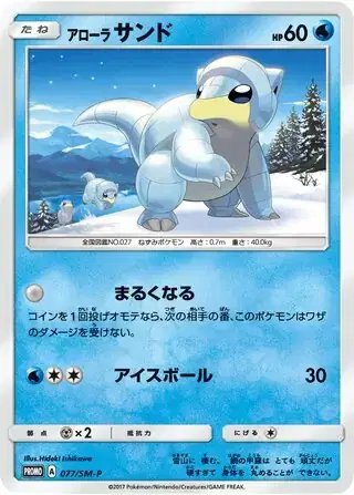 Alolan Sandshrew (JP) — Sun & Moon Promos JP 077/SM-P