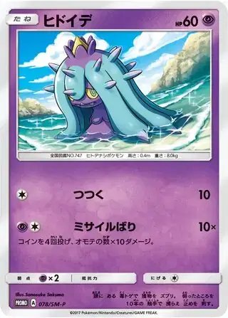 Mareanie (JP) — Sun & Moon Promos JP 078/SM-P