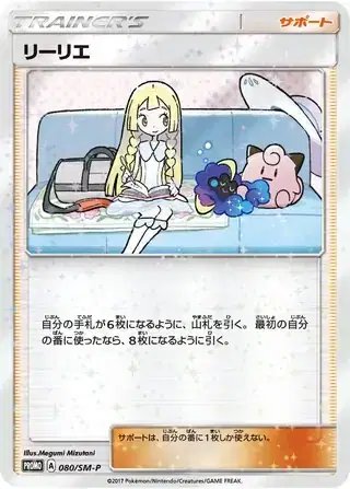 Lillie (JP) — Sun & Moon Promos JP 080/SM-P