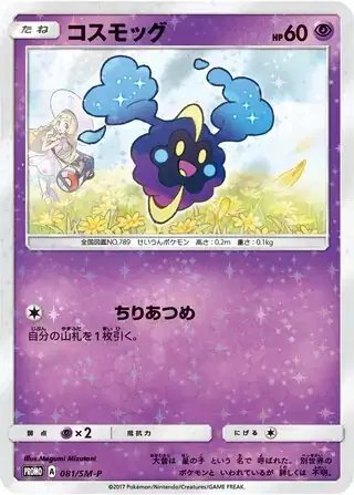Cosmog (JP) — Sun & Moon Promos JP 081/SM-P