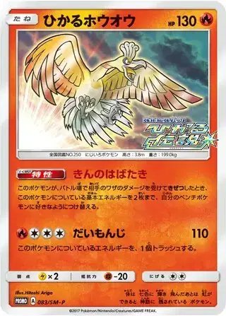 Shining Ho-oh (JP) — Sun & Moon Promos JP 083/SM-P