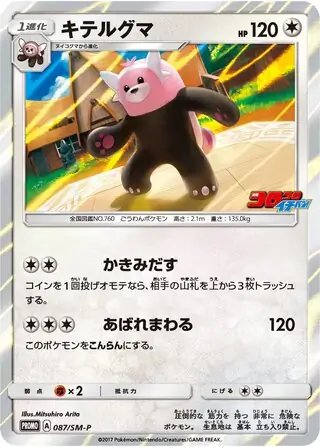 Bewear (JP) — Sun & Moon Promos JP 087/SM-P