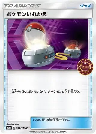 Switch (JP) — Sun & Moon Promos JP 092/SM-P