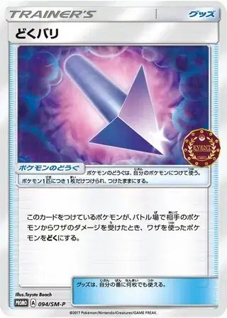 Poison Barb (JP) — Sun & Moon Promos JP 094/SM-P
